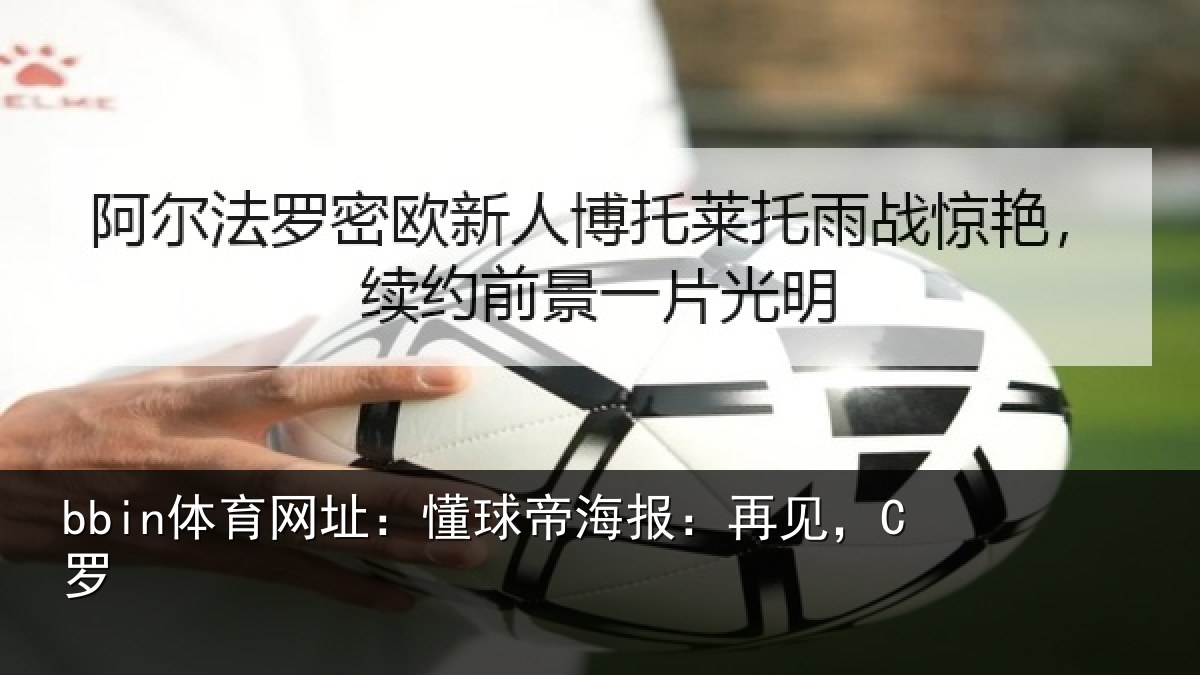 bbin体育网址：懂球帝海报：再见，C罗
