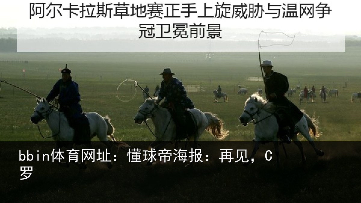 bbin体育网址：懂球帝海报：再见，C罗