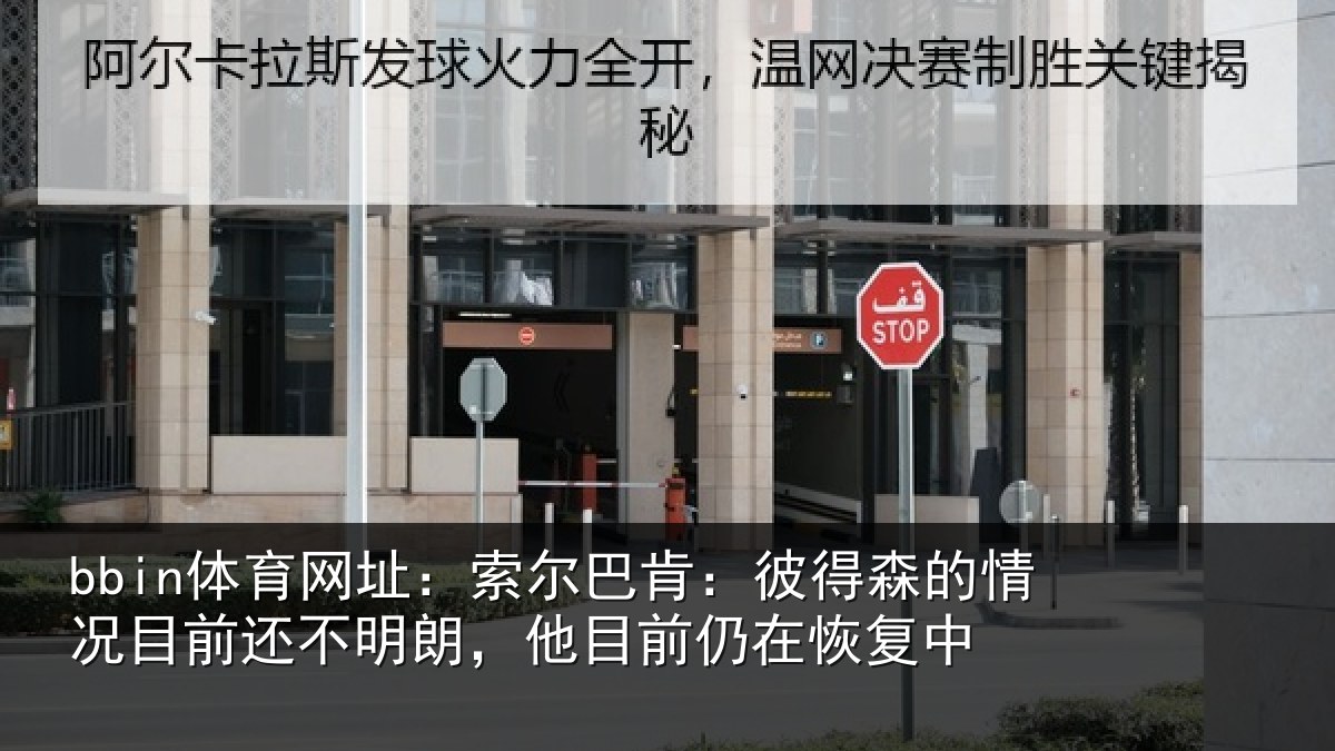 bbin体育网址：索尔相关情况相关情况前仍在恢复中