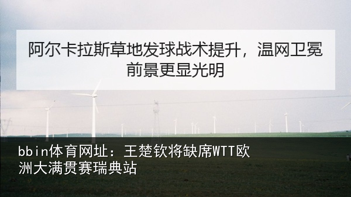 bbin体育网址：王楚相关情况贯赛瑞典站