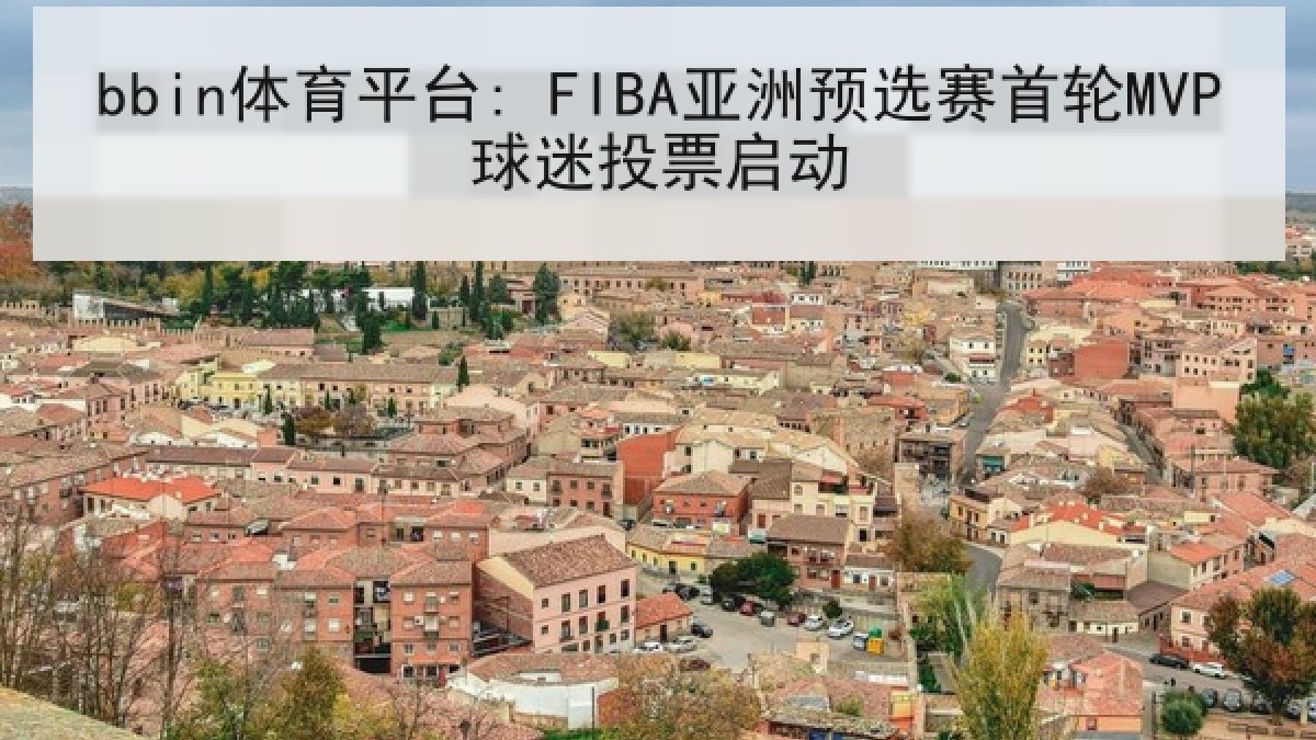 bbin体育平台: FIBA亚洲预选赛首轮MVP球迷投票启动