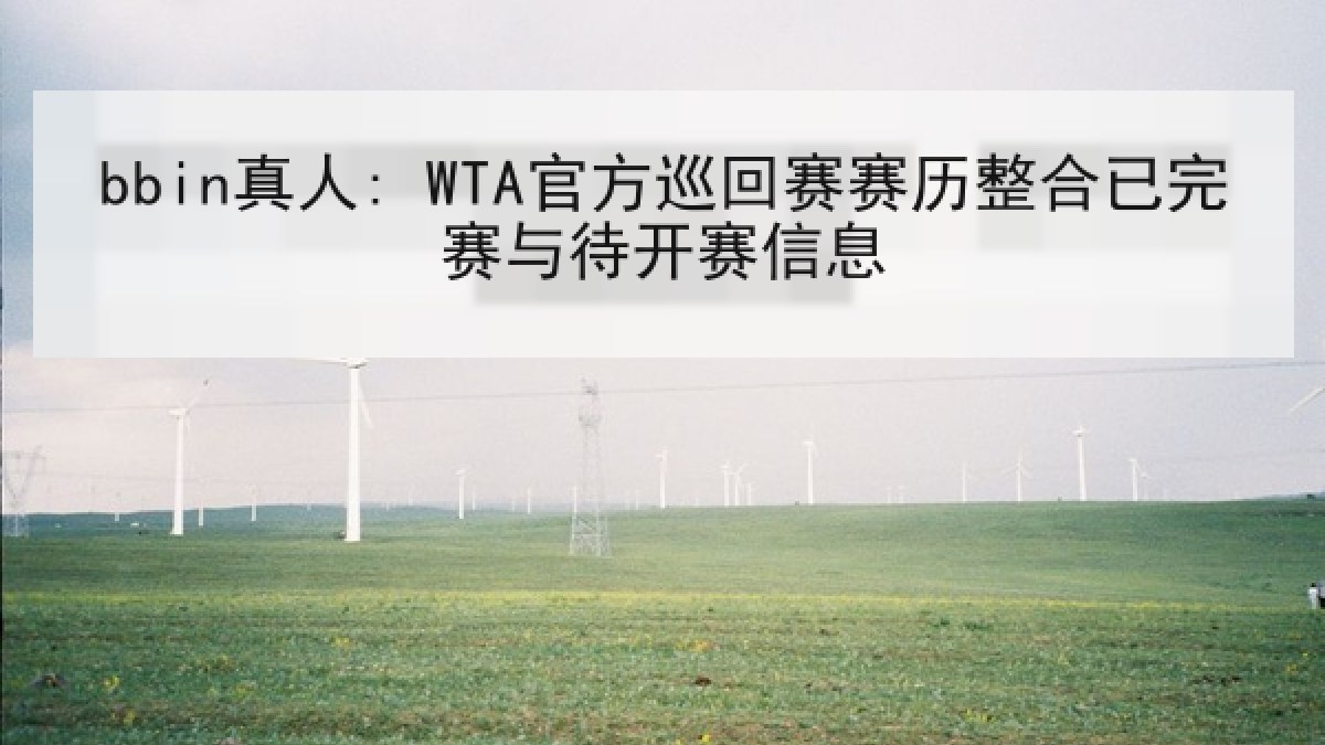 bbin真人: WTA官方巡回赛赛历整合已完赛与待开赛信息