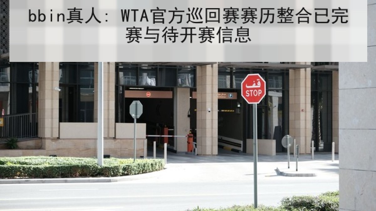 bbin真人: WTA官方巡回赛赛历整合已完赛与待开赛信息