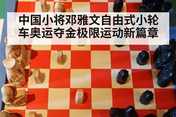中国小将邓雅文自由式小轮车奥运夺金极限运动新篇章