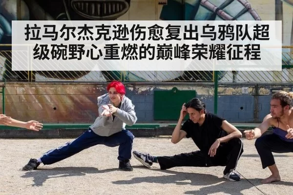 拉马尔杰克逊伤愈复出乌鸦队超级碗野心重燃的巅峰荣耀征程