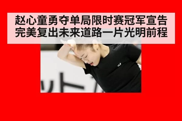 赵心童勇夺单局限时赛冠军宣告完美复出未来道路一片光明前程