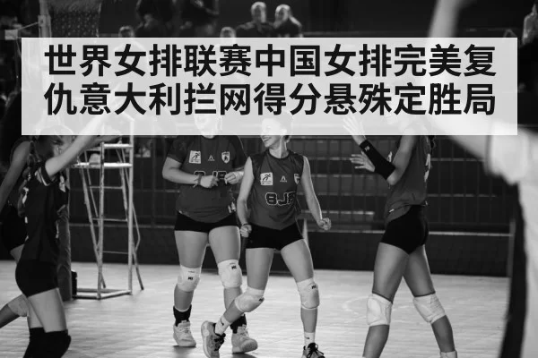 Chinese women's volleyball team celebration