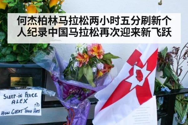 何杰柏林马拉松两小时五分刷新个人纪录中国马拉松再次迎来新飞跃