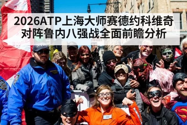 2026ATP上海大师赛德约科维奇对阵鲁内八强战全面前瞻分析